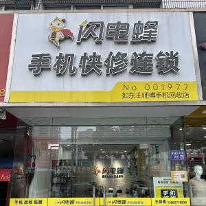 如东王师傅手机维修回收店