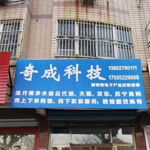 奇成科技